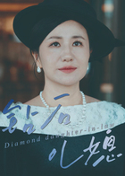 钻石儿媳