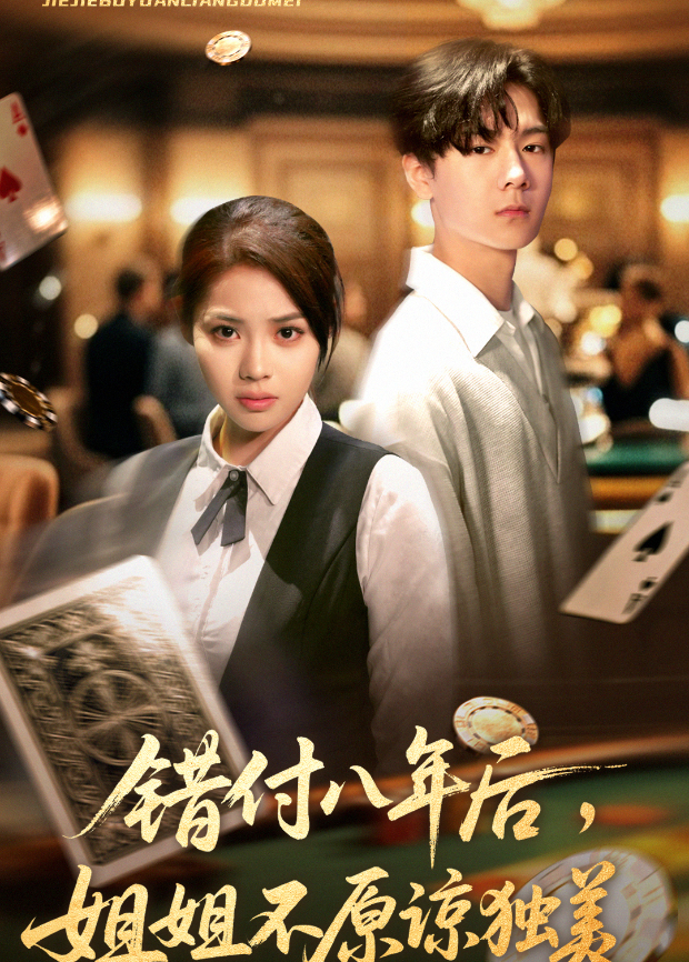 错付八年后,姐姐不原谅独美