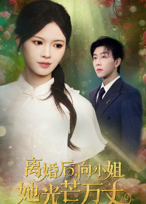 离婚后,向小姐她光芒万丈