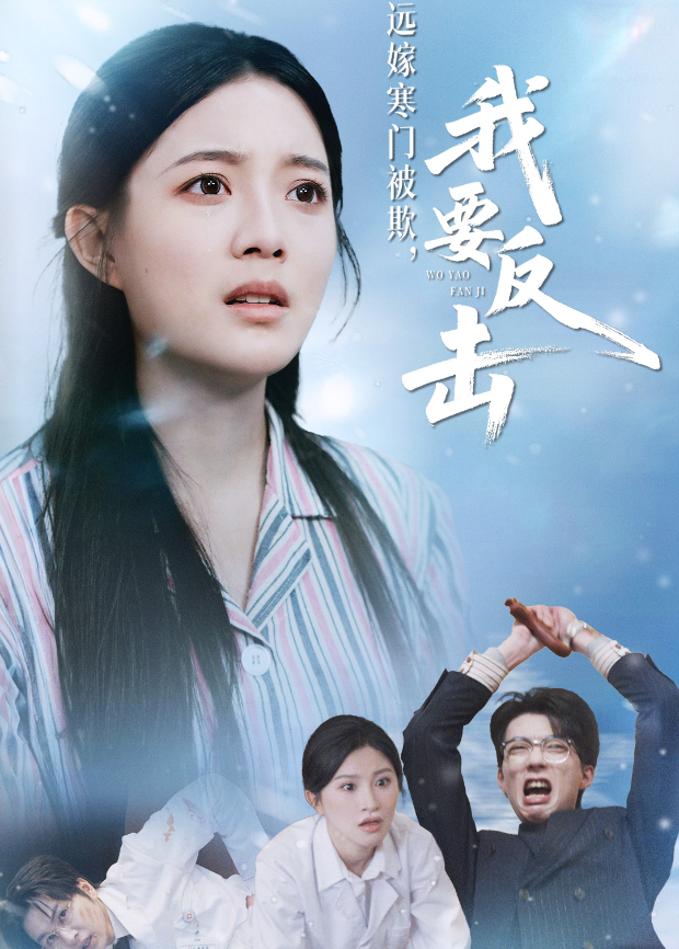 远嫁寒门被欺,我要反击