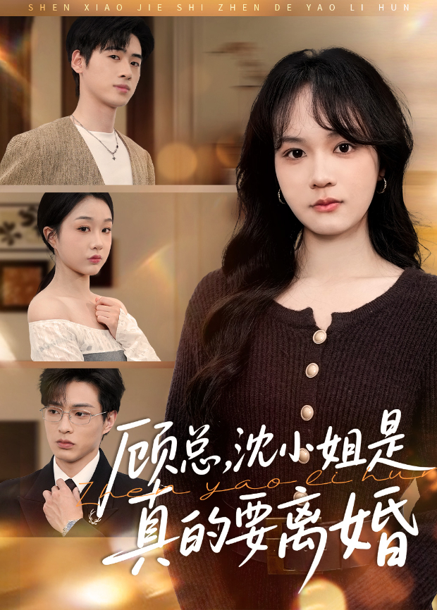 顾总,沈小姐是真的要离婚