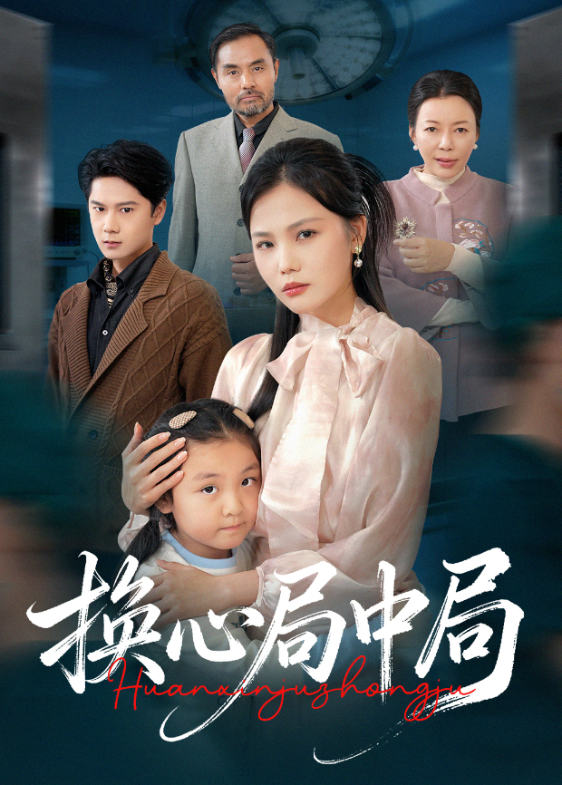 换心局中局