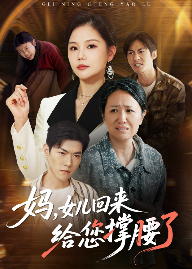妈,女儿回来给您撑腰了