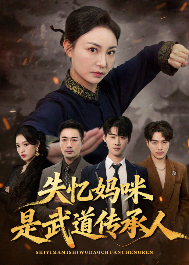 失忆妈咪是武道传承人
