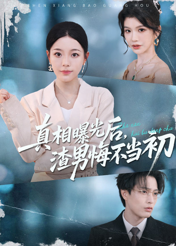 真相曝光后,渣男悔不当初