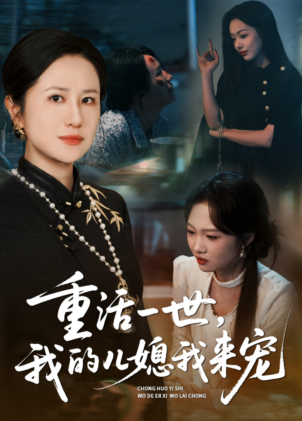 重活一世,我的儿媳我来宠