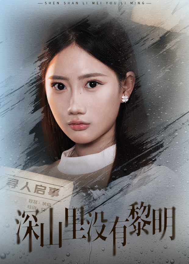 深山里没有黎明