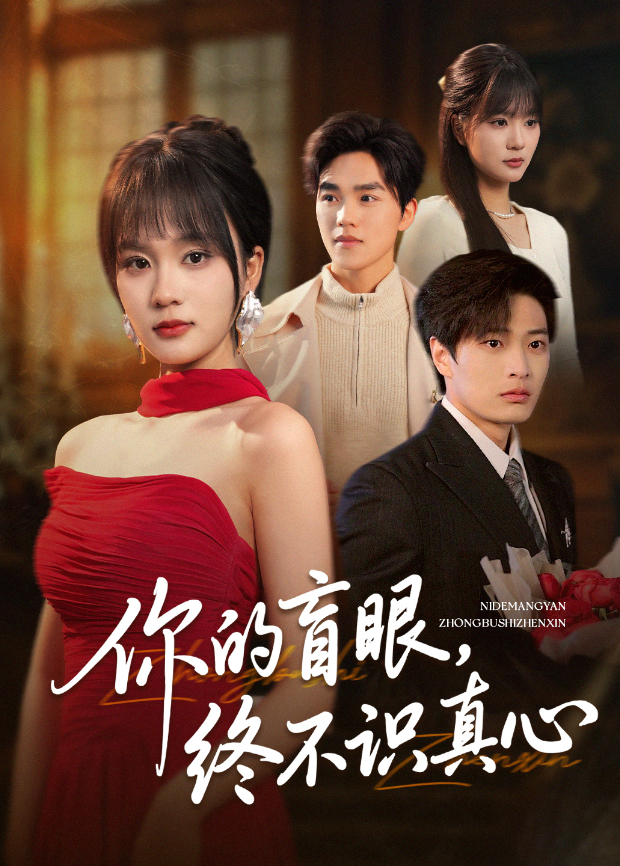 你的盲眼，终不识真心