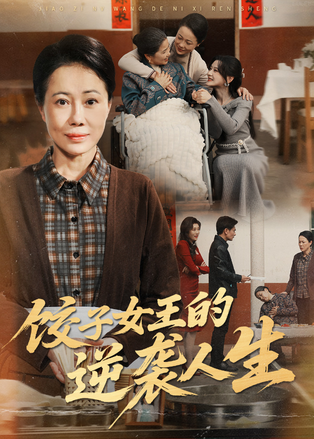饺子女王的逆袭人生
