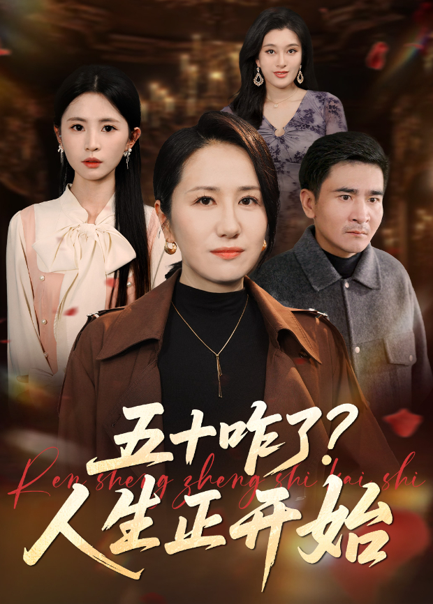 五十咋了?人生正开始