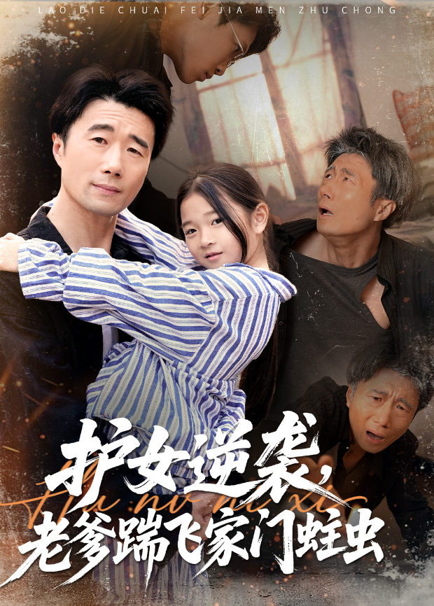护女逆袭,老爹踹飞家门蛀虫