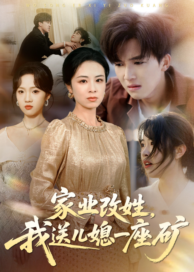 家业改姓，我送儿媳一座矿