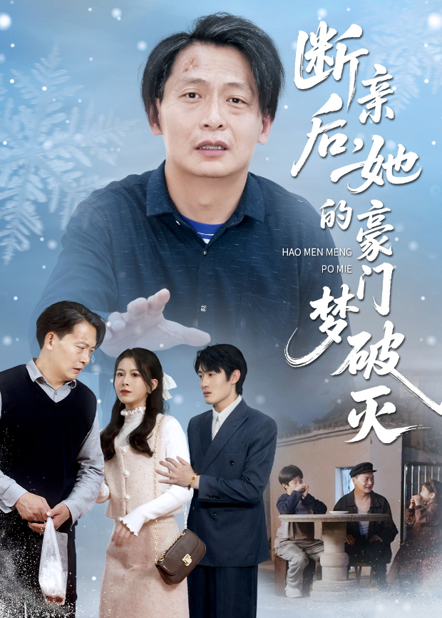 断亲后,她的豪门梦破灭