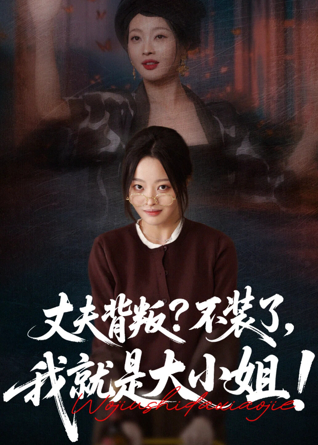 丈夫背叛？不装了，我就是大小姐！