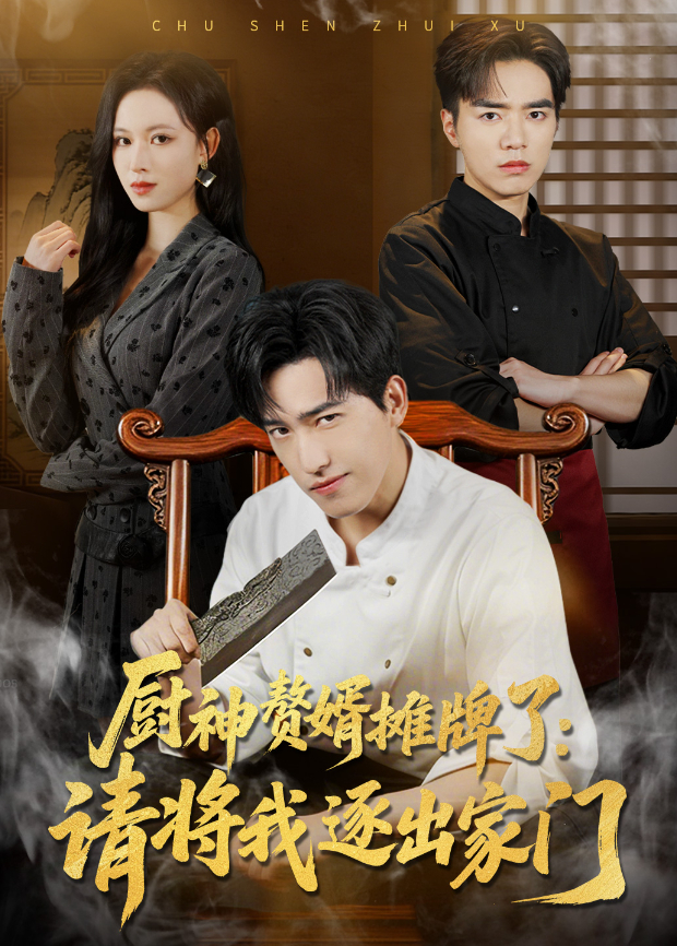 厨神赘婿摊牌了：请将我逐出家门