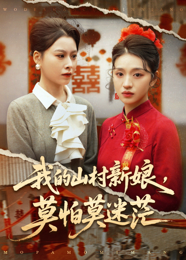 我的山村新娘，莫怕莫迷茫