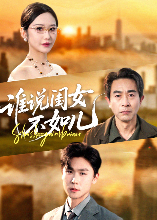 谁说闺女不如儿