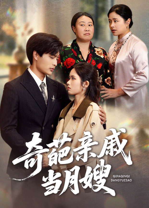 奇葩亲戚当月嫂