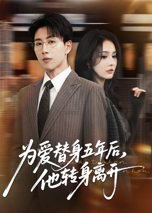 为爱替身五年后，他转身离开