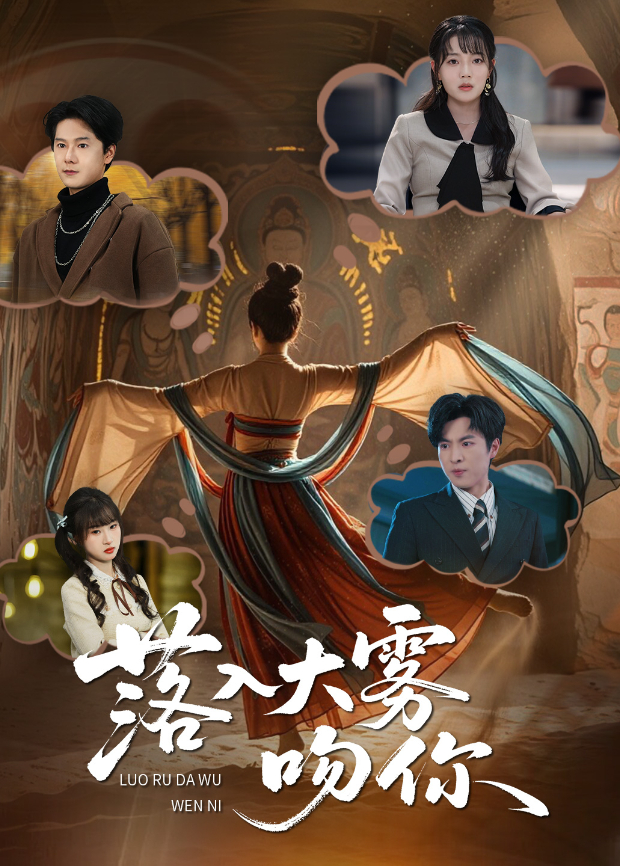 落入大雾吻你