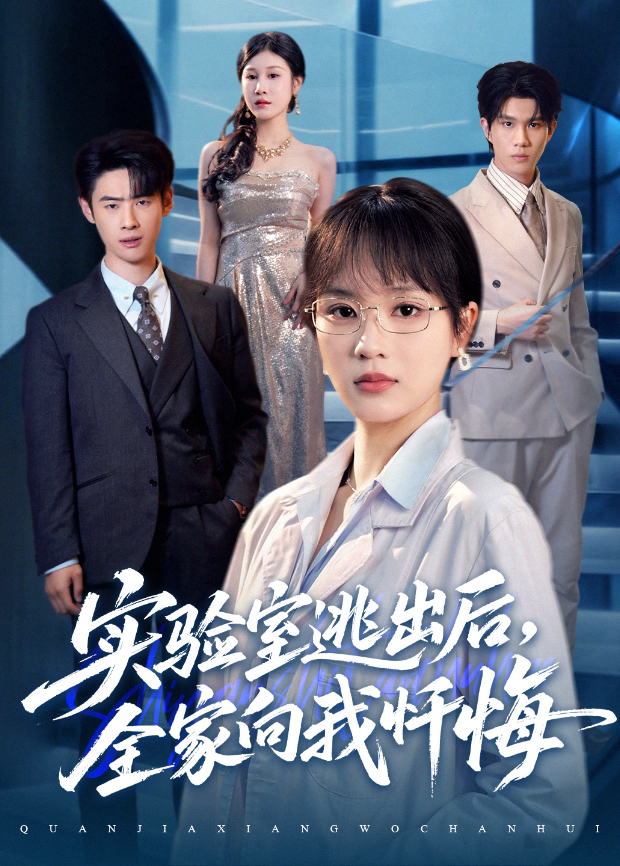 实验室逃出后,全家向我忏悔