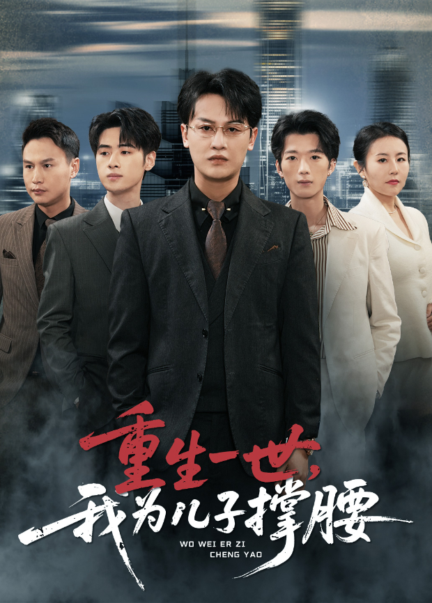 重生一世，我为儿子撑腰
