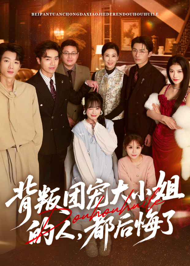 背叛团宠大小姐的人,都后悔了