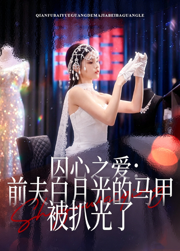 囚心之爱：前夫白月光的马甲被扒光了