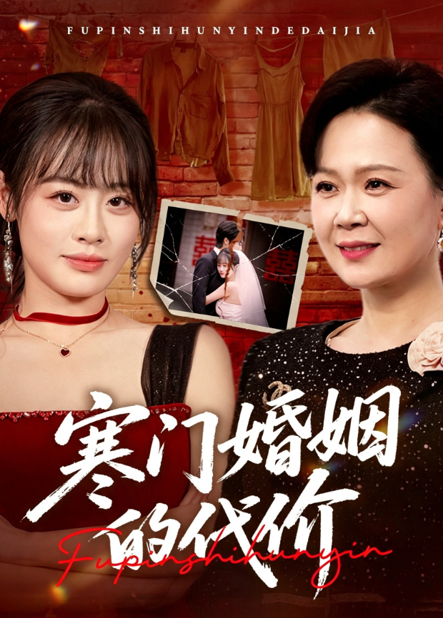 寒门婚姻的代价