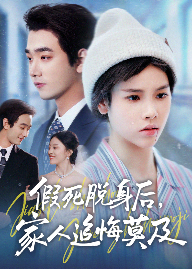 假死脱身后，家人追悔莫及