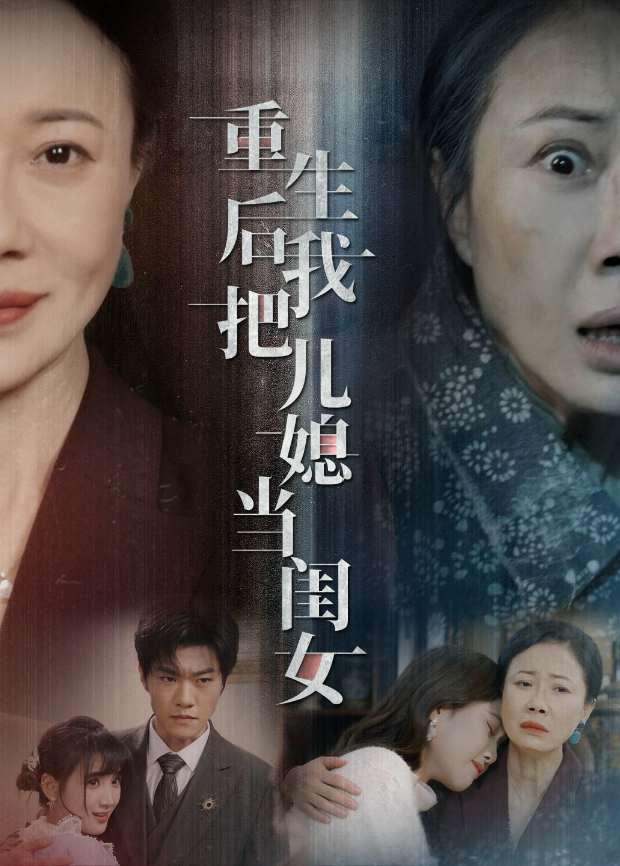 重生后我把儿媳当闺女