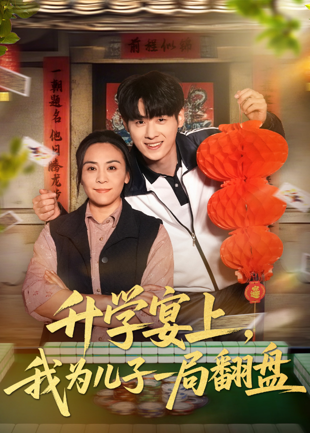 升学宴上，我为儿子一局翻盘