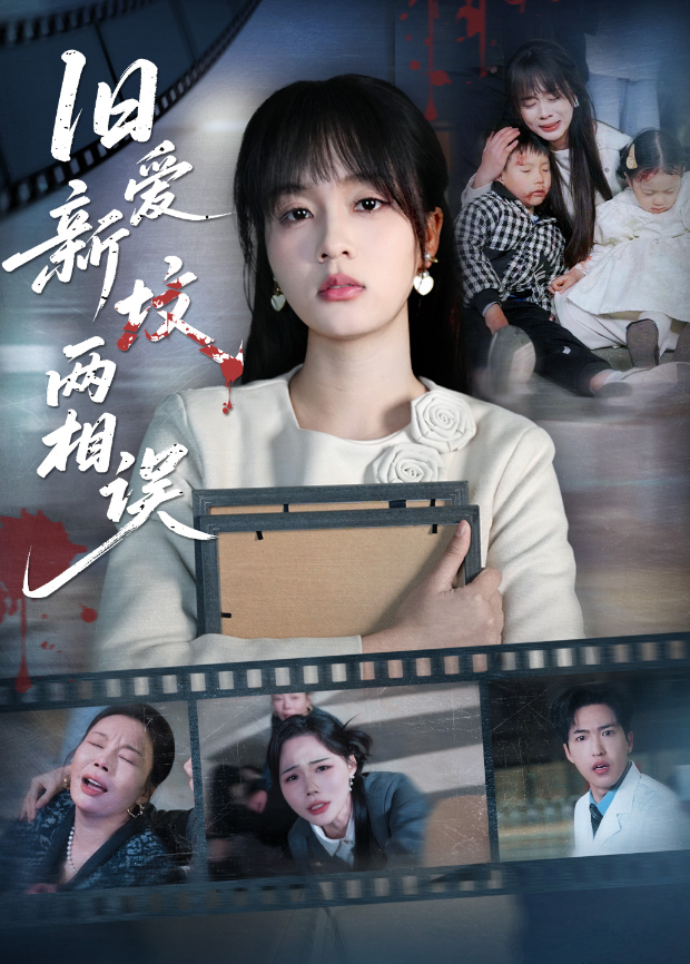 旧爱新坟两相误