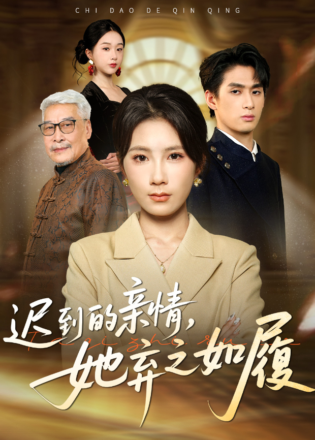 迟到的亲情，她弃之如履