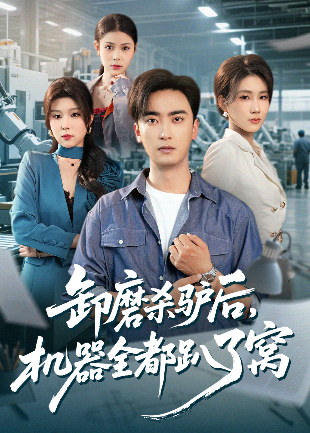 卸磨杀驴后，机器全都趴了窝