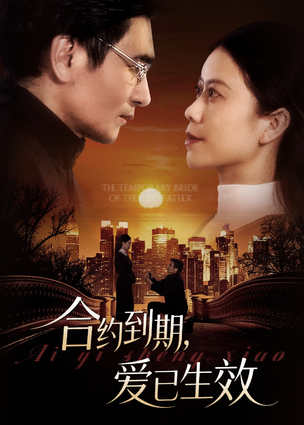 合约到期,爱已生效