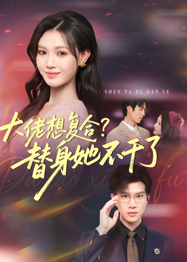 大佬想复合?替身她不干了