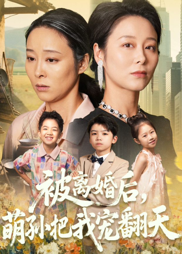 被离婚后，萌孙把我宠翻天