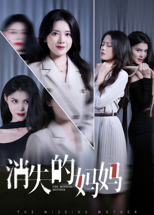 消失的妈妈