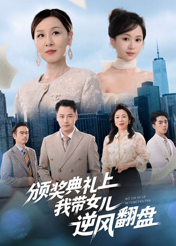 颁奖典礼上，我带女儿逆风翻盘
