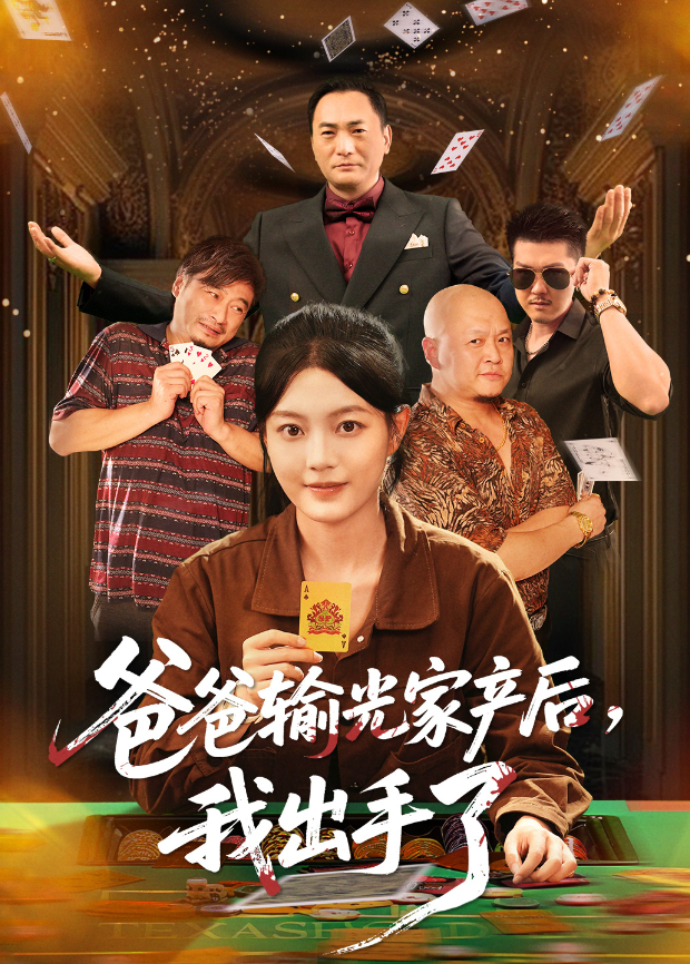 爸爸输光家产后，我出手了