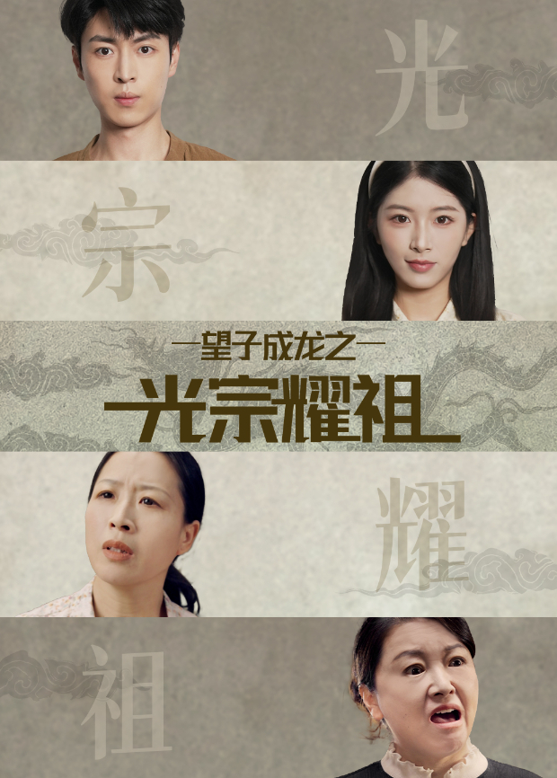望子成龙之光宗耀祖