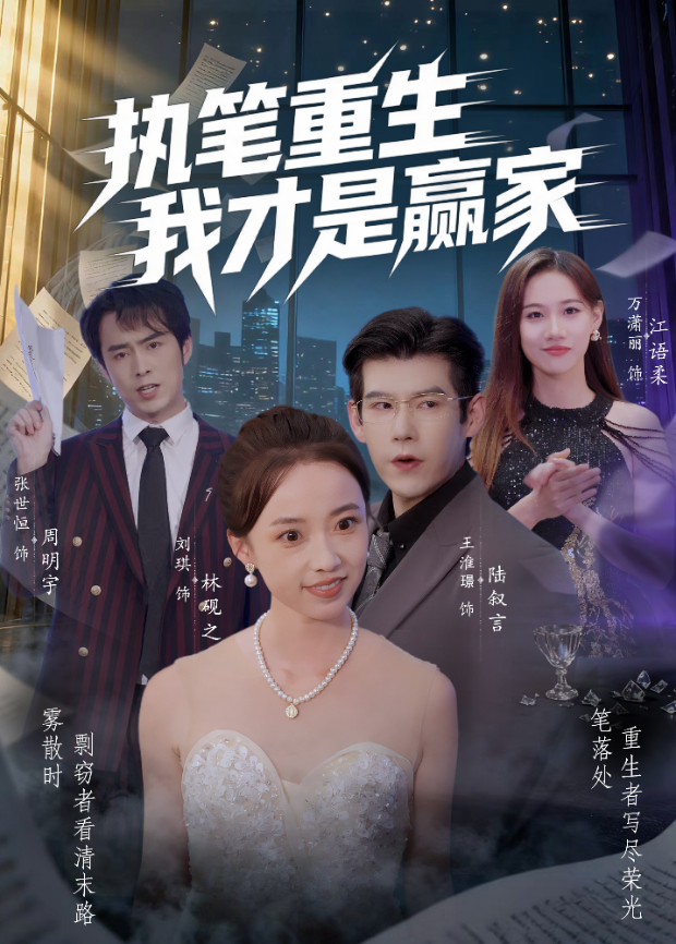 执笔重生,我才是赢家!