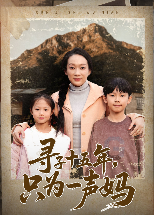 寻子十五年，只为一声妈