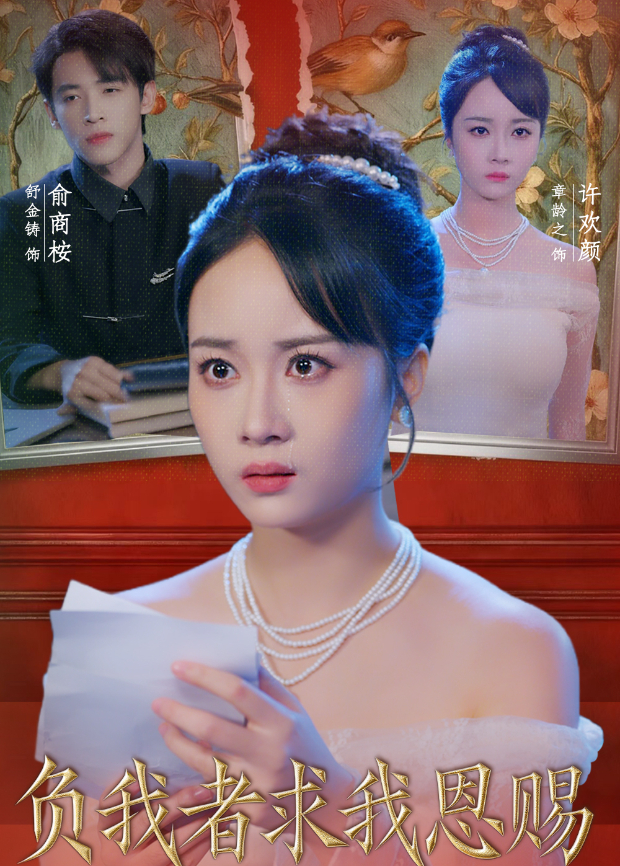 负我者求我恩赐