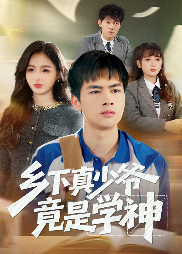 乡下真少爷竟是学神