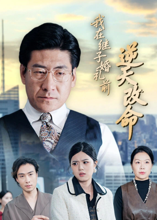 我在继子婚礼前逆天改命