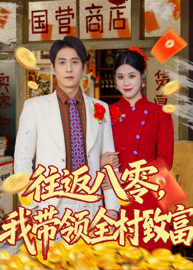 往返八零，我带领全村致富