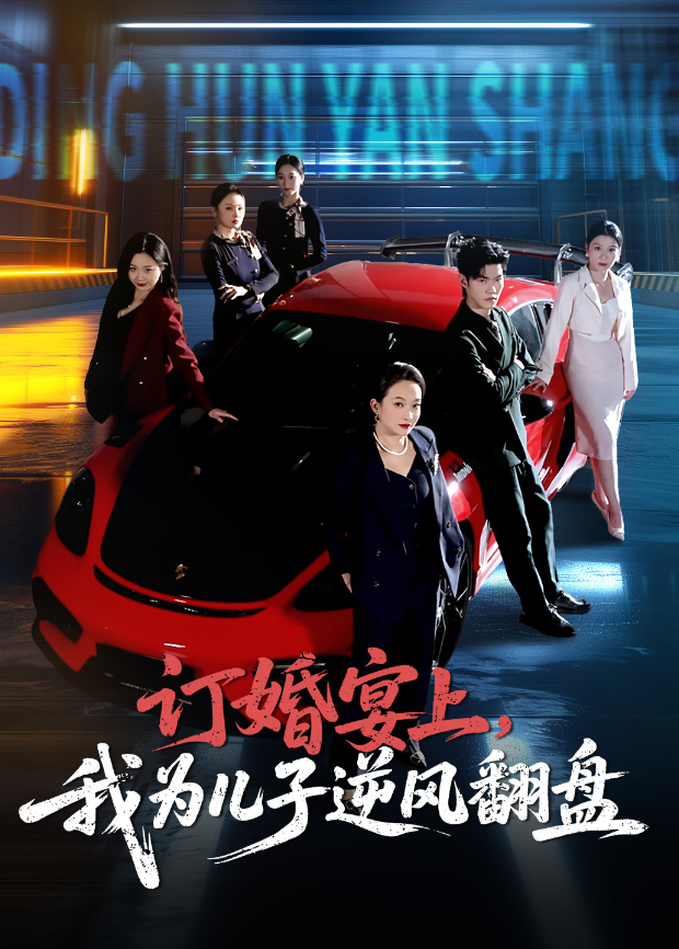 订婚宴上，我为儿子逆风翻盘