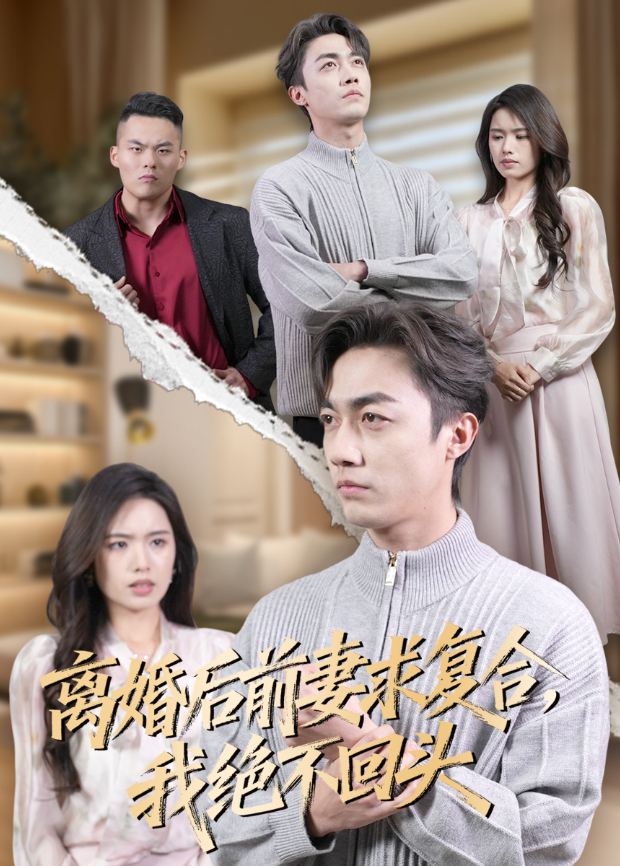 离婚后前妻求复合，我绝不回头